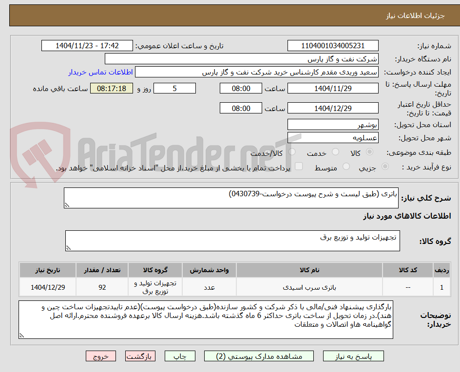 باتری (طبق لیست و شرح پیوست درخواست-0430739)