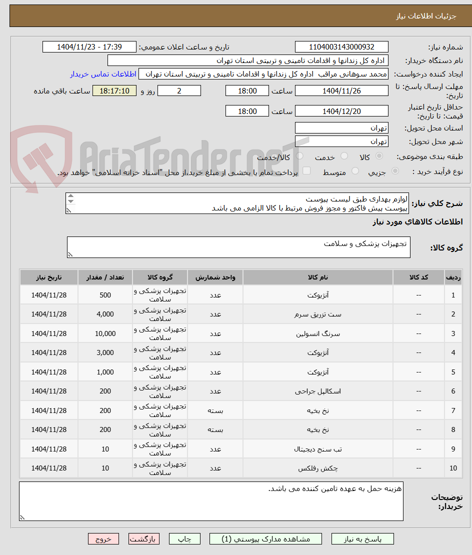 لوازم بهداری طبق لیست پیوست
پیوست پیش فاکتور و مجوز فروش مرتبط با کالا الزامی می باشد
پرداخت یک ماهه می باشد.