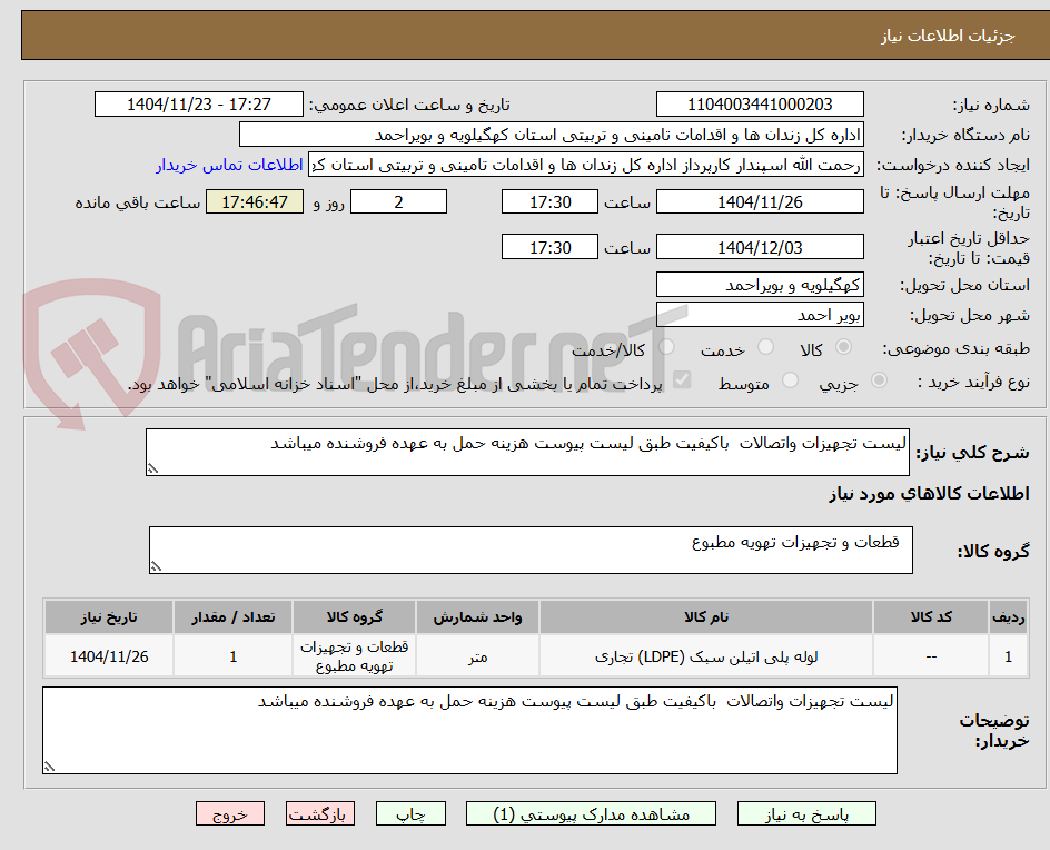 تصویر کوچک آگهی لیست تجهیزات واتصالات  باکیفیت طبق لیست پیوست هزینه حمل به عهده فروشنده میباشد