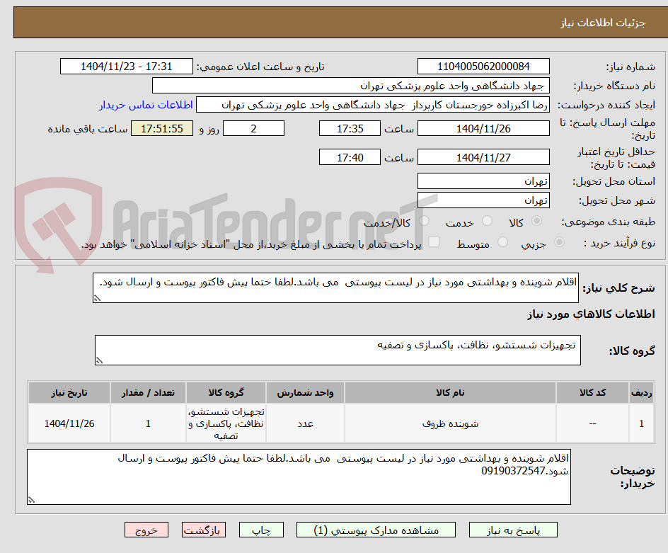 تصویر کوچک آگهی اقلام شوینده و بهداشتی مورد نیاز در لیست پیوستی  می باشد.لطفا حتما پیش فاکتور پیوست و ارسال شود.