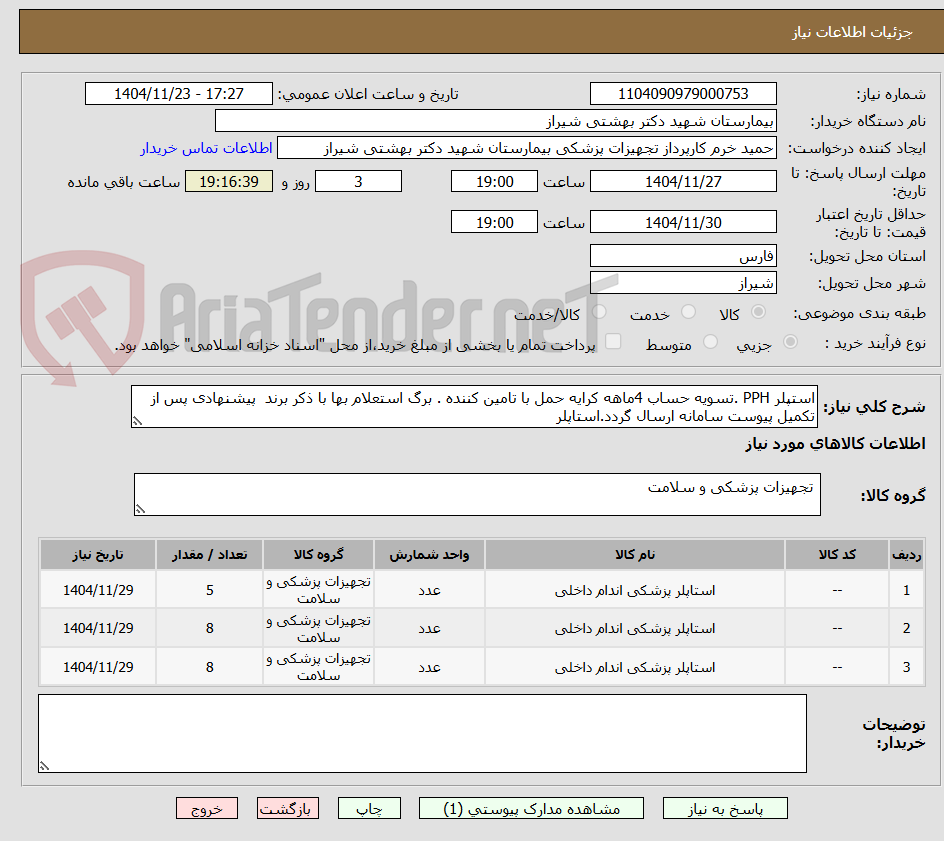 تصویر کوچک آگهی استپلر PPH .تسویه حساب 4ماهه کرایه حمل با تامین کننده . برگ استعلام بها با ذکر برند  پیشنهادی پس از تکمیل پیوست سامانه ارسال گردد.استاپلر