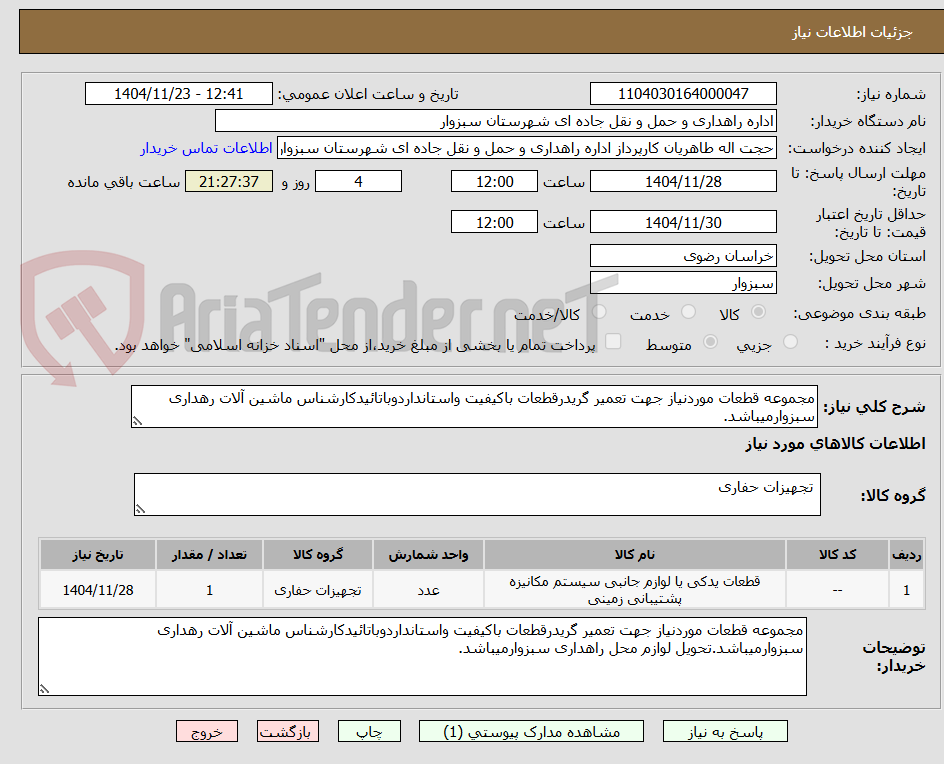 تصویر کوچک آگهی مجموعه قطعات موردنیاز جهت تعمیر گریدرقطعات باکیفیت واستانداردوباتائیدکارشناس ماشین آلات رهداری سبزوارمیباشد.