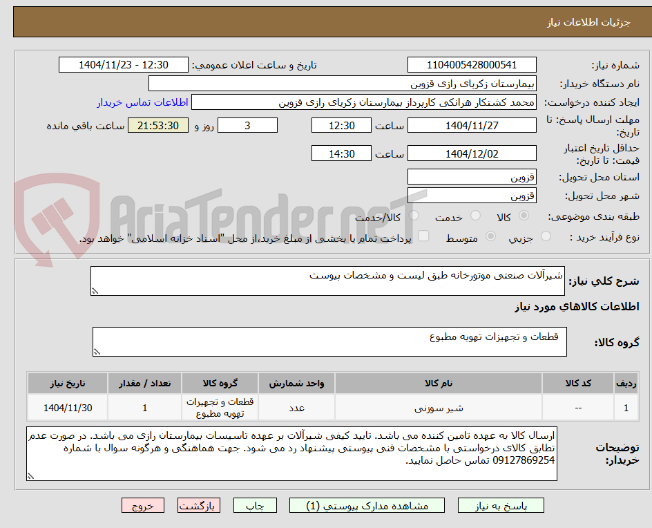 تصویر کوچک آگهی شیرآلات صنعتی موتورخانه طبق لیست و مشخصات پیوست