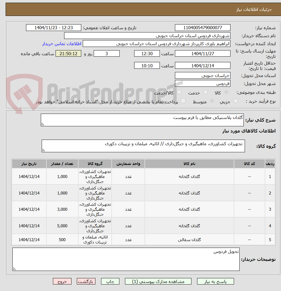 تصویر کوچک آگهی گلدان پلاستیکی مطابق با فرم پیوست
