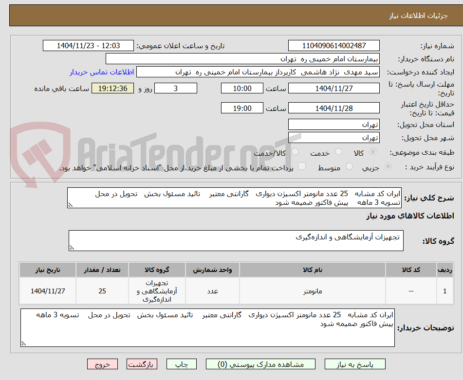 تصویر کوچک آگهی خرید 25 عدد مانومتر اکسیژن دیواری