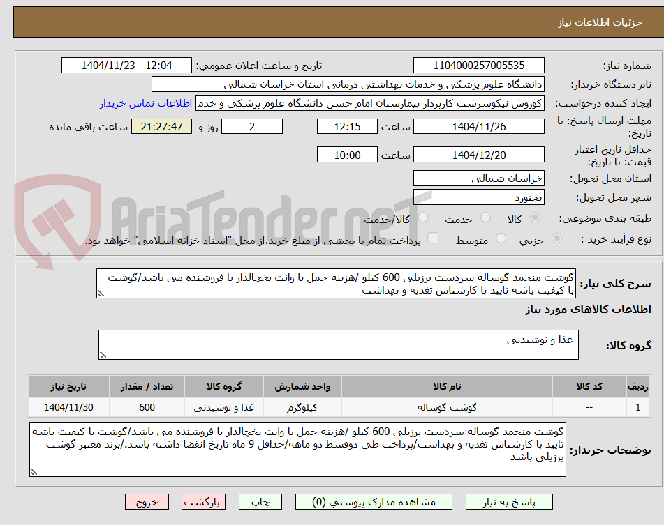 تصویر کوچک آگهی خرید گوشت منجمد گوساله سر دست برزیلی 600 کیلو