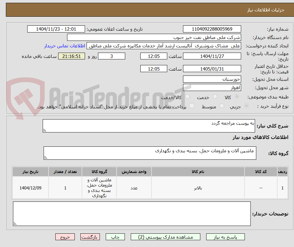 تصویر کوچک آگهی به یوست مراجعه گردد