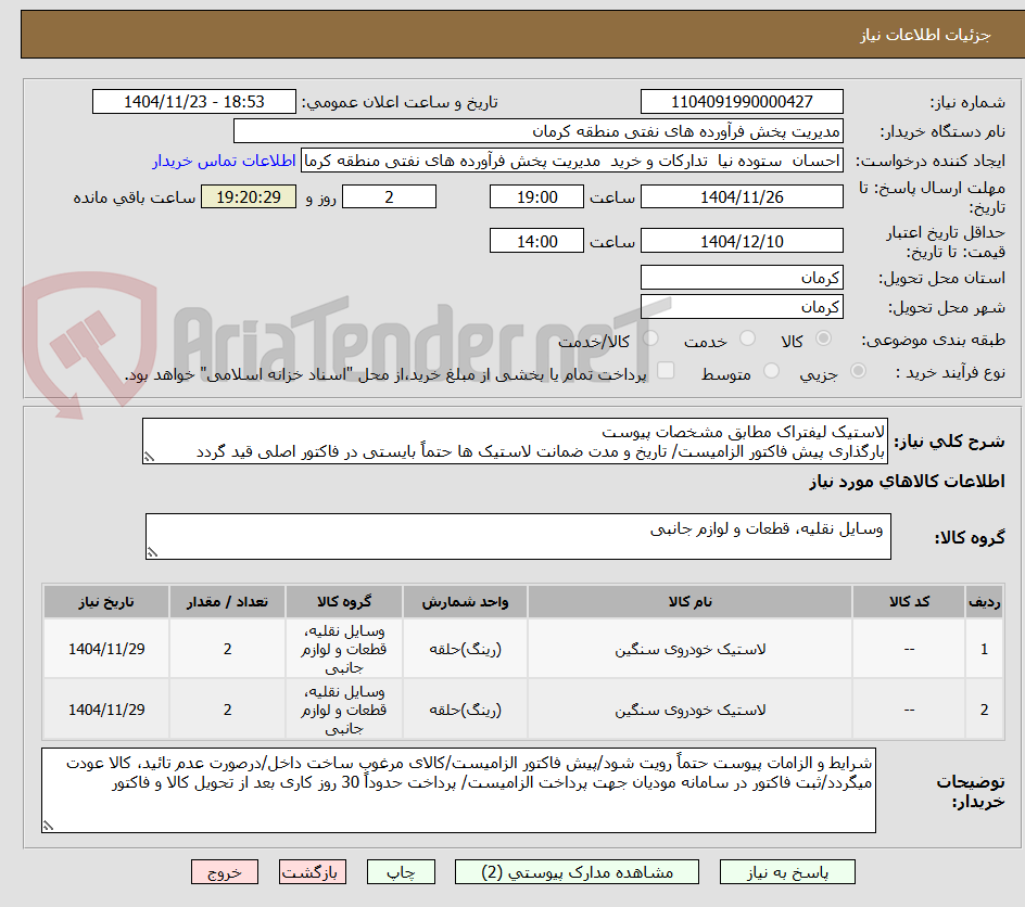 لاستیک لیفتراک مطابق مشخصات پیوست
بارگذاری پیش فاکتور الزامیست/ تاریخ و مدت ضمانت لاستیک ها حتماً بایستی در فاکتور اصلی قید گردد