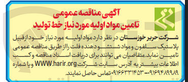 تصویر کوچک آگهی تامین مواد اولیه مورد نیاز خود از قبیل پلاستیک سلفون و مواد شستشو دهنده فلت