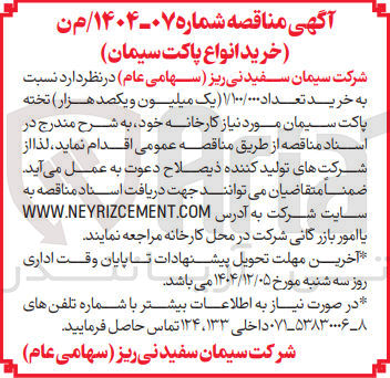 تصویر کوچک آگهی خرید تعداد ۱/۱۰۰/۰۰۰ خته پاکت سیمان