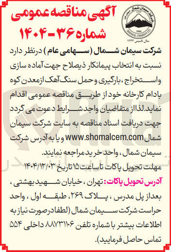 تصویر کوچک آگهی انتخاب پیمانکار ذیصلاح جهت آماده سازی و استخراج ، بارگیری و حمل سنگ آهک از معدن کوه بادام کارخانه