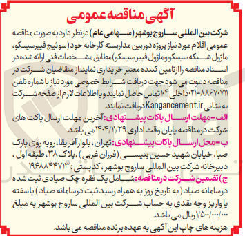 تصویر کوچک آگهی تامین اقلام مورد نیاز پروژه دوربین مداربسته