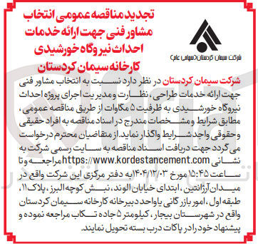 تصویر کوچک آگهی انتخاب مشاور فنی جهت ارائه خدمات طراحی نظارت و مدیریت اجرای پروژه احداث نیروگاه خورشیدی به ظرفیت ۵ مگاوات 