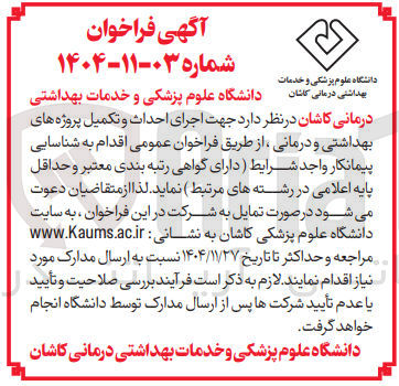 تصویر کوچک آگهی اجرای احداث و تکمیل پروژه های بهداشتی و درمانی