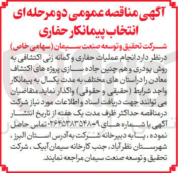 تصویر کوچک آگهی انجام عملیات حفاری و گمانه زنی اکتشافی به روش پودری و هم چنین جاده سازی پروژه های اکتشاف معادن