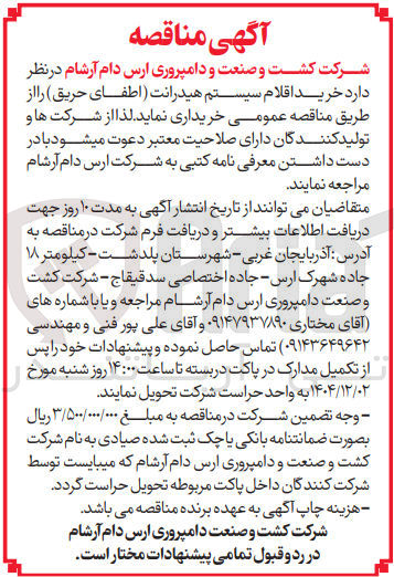 تصویر کوچک آگهی خرید اقلام سیستم هیدرانت اطفای حریق