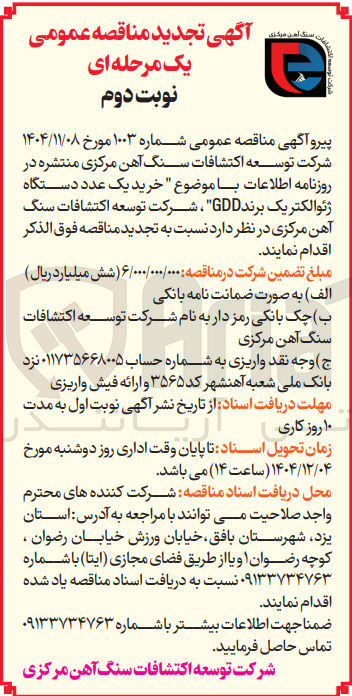 تصویر کوچک آگهی خرید یک عدد دستگاه ژئوالکتریک برند GDD 
