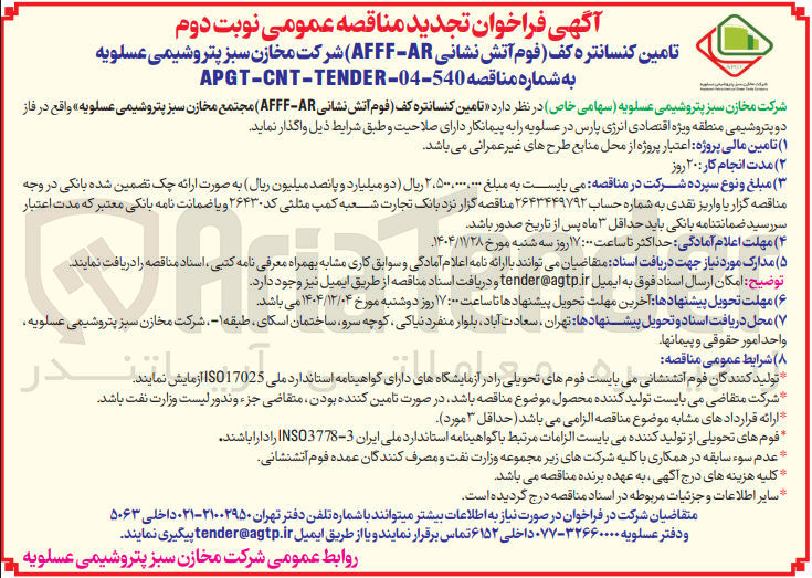 تصویر کوچک آگهی تامین کنسانتره کف فوم آتش نشانی ( AR - AFFF )