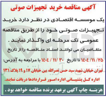 تصویر کوچک آگهی خرید تجهیزات صوتی