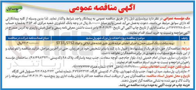 تصویر کوچک آگهی تهیه ساخت رنگ آمیزی حمل و اجرای اعضای عرشه فلزی طبق نقشه های ابلاغی با فولاد ST52 و ST37 

