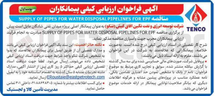 تصویر کوچک آگهی EPF FOR PIPELINES DISPOSAL WATER FOR PIPES OF SUPPLY