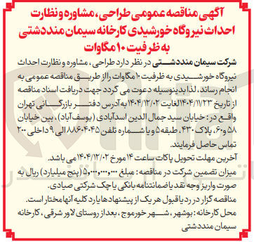 تصویر کوچک آگهی طراحی ، مشاوره و نظارت احداث نیروگاه خورشیدی به ظرفیت ۱۰ مگاوات 