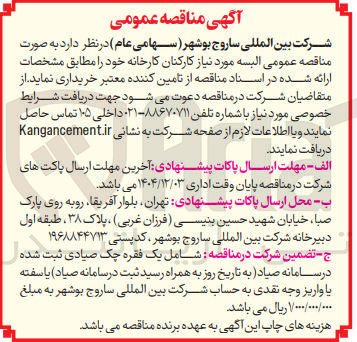 تصویر کوچک آگهی تامین البسه مورد نیاز کارکنان