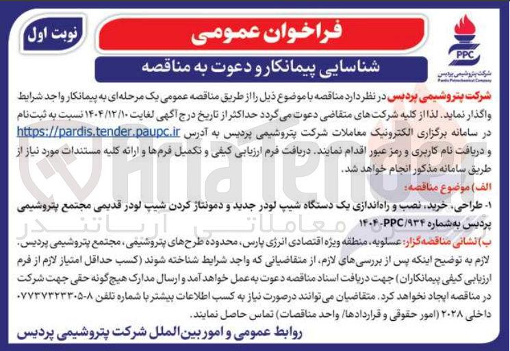 تصویر کوچک آگهی طراحی خرید نصب و راه اندازی یک دستگاه شیپ لودر جدید و دمونتاژ کردن شیپ لودر قدیمی