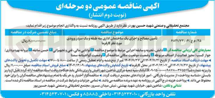 تصویر کوچک آگهی تأمین مصالح و اجرای یک ساختمان اداری سه طبقه و یک سردر ورودی