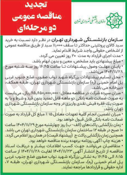 تصویر کوچک آگهی خرید سبد کالای پروتئینی حداکثر تا سقف 11/000 سبد