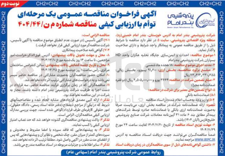 تصویر کوچک آگهی احداث و ایمن سازی جایگاه تخلیه هگزان واحد HD 