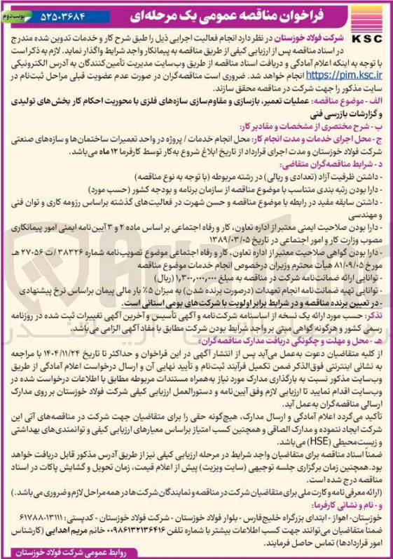 تصویر کوچک آگهی عملیات تعمیر بازسازی و مقاوم سازی سازه های فلزی با محوریت احکام کار بخشهای تولیدی و گزارشات بازرسی فنی