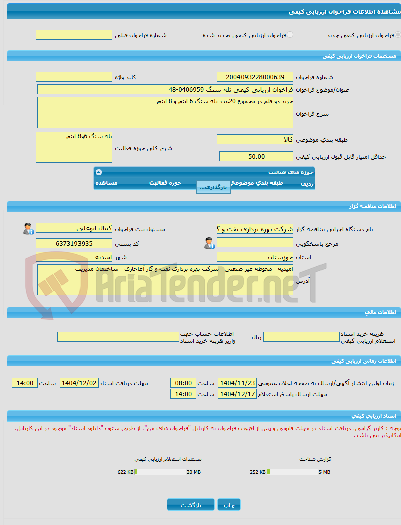 تصویر کوچک آگهی فراخوان ارزیابی کیفی تله سنگ 0406959-48