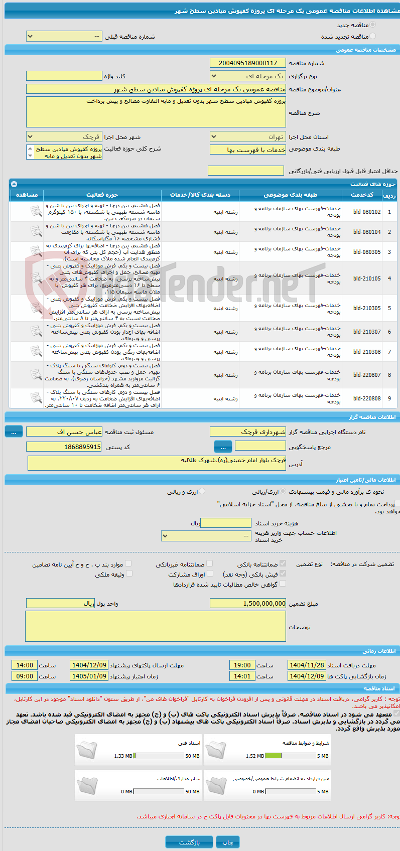 تصویر کوچک آگهی مناقصه عمومی یک مرحله ای پروژه کفپوش میادین سطح شهر