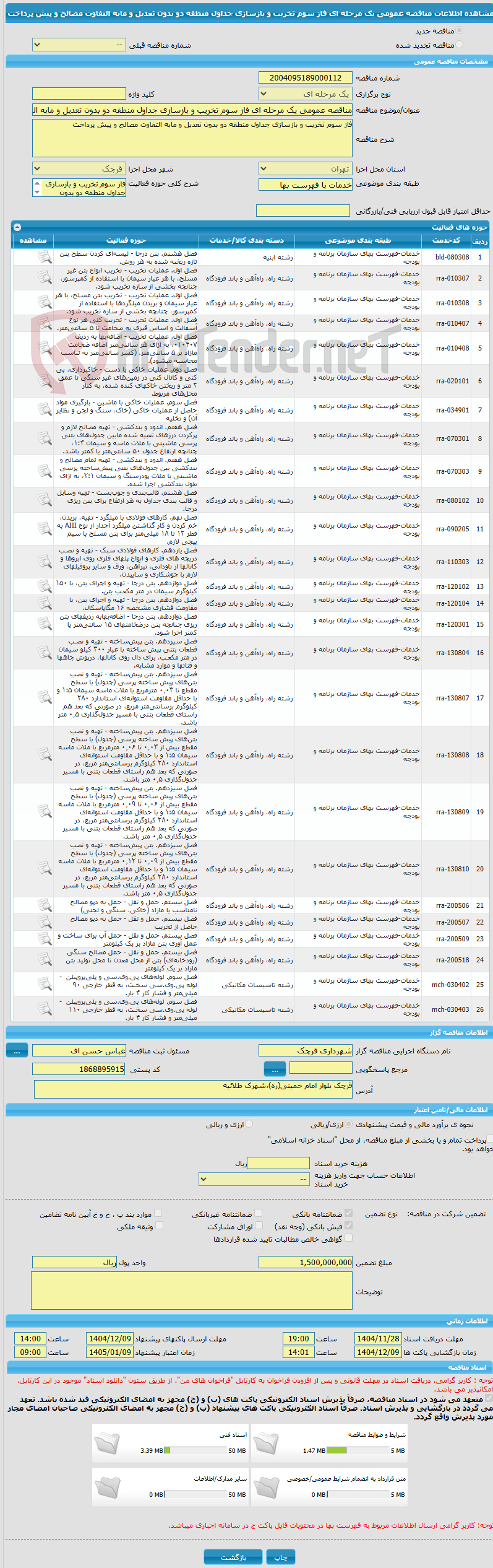 تصویر کوچک آگهی مناقصه عمومی یک مرحله ای فاز سوم تخریب و بازسازی جداول منطقه دو بدون تعدیل و مابه التفاوت مصالح و پیش پرداخت