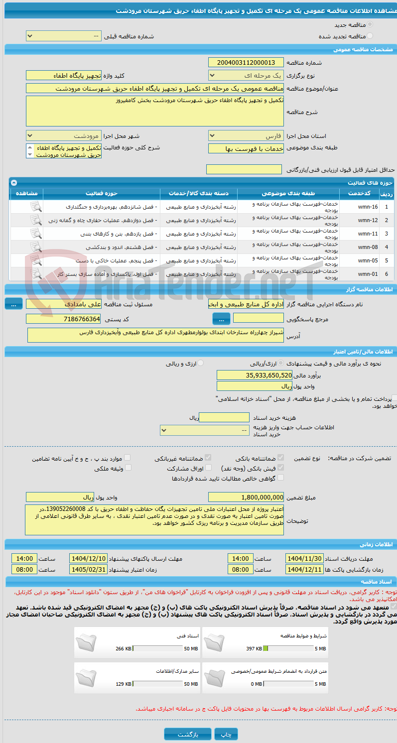 تصویر کوچک آگهی مناقصه عمومی یک مرحله ای تکمیل و تجهیز پایگاه اطفاء حریق شهرستان مرودشت