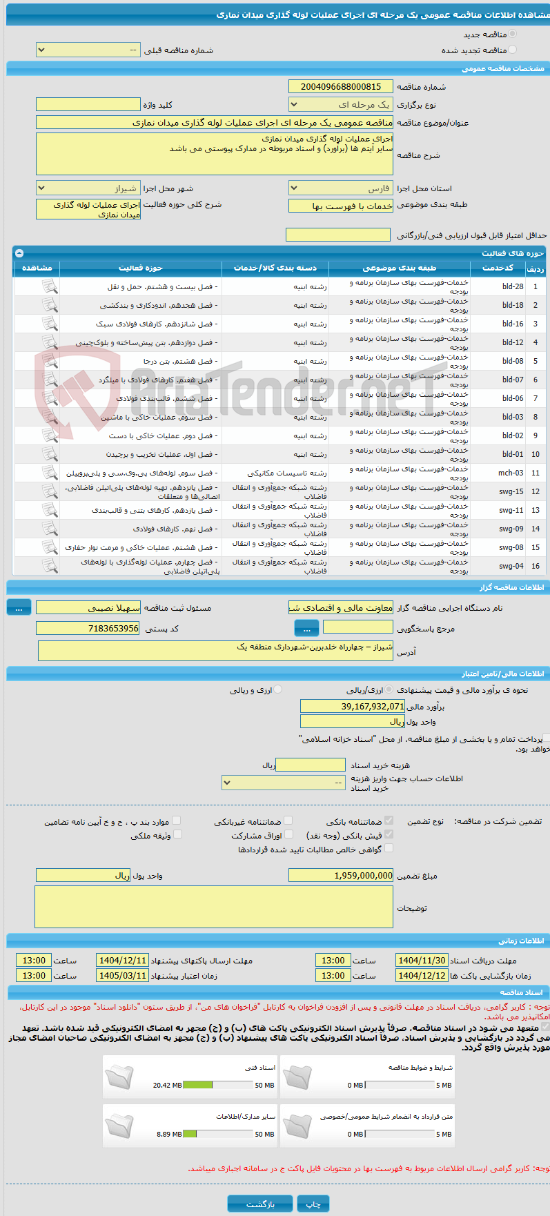 تصویر کوچک آگهی مناقصه عمومی یک مرحله ای اجرای عملیات لوله گذاری میدان نمازی  