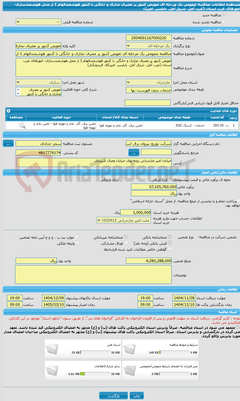 تصویر کوچک آگهی مناقصه عمومی یک مرحله ای تعویض کنتور پر مصرف تجاری و خانگی با کنتور هوشمندفهام 1 از محل هوشمندسازی- امورهای غرب استان (غرب آمل، شرق آمل، بابلسر، امیرک