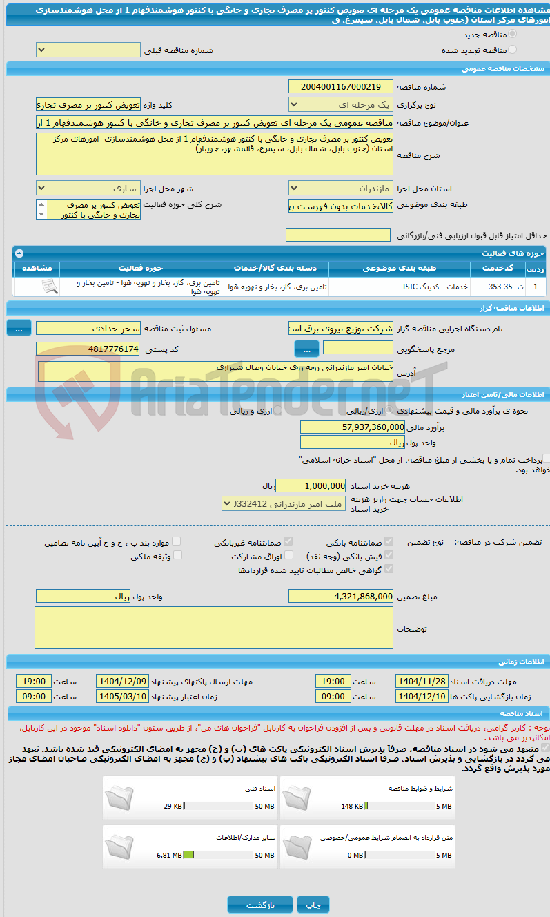 تصویر کوچک آگهی مناقصه عمومی یک مرحله ای تعویض کنتور پر مصرف تجاری و خانگی با کنتور هوشمندفهام 1 از محل هوشمندسازی- امورهای مرکز استان (جنوب بابل، شمال بابل، سیمرغ، ق