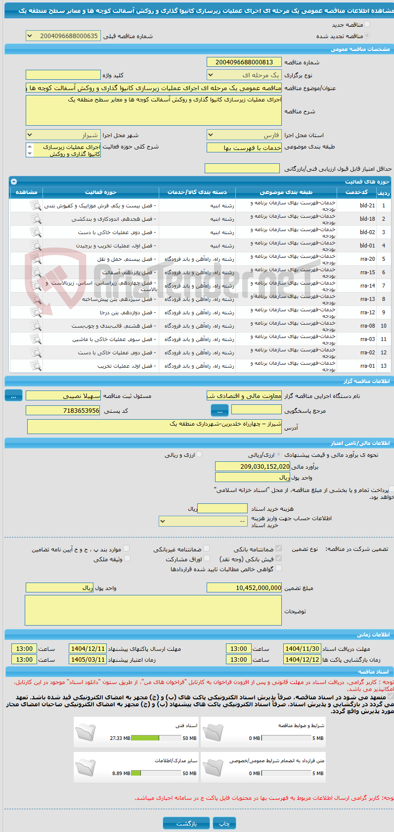تصویر کوچک آگهی مناقصه عمومی یک مرحله ای اجرای عملیات زیرسازی کانیوا گذاری و روکش آسفالت کوچه ها و معابر سطح منطقه یک 