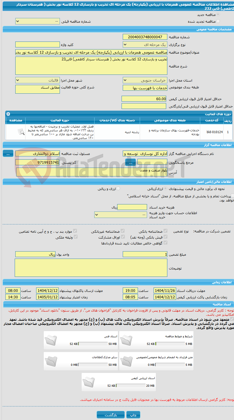 تصویر کوچک آگهی مناقصه عمومی همزمان با ارزیابی (یکپارچه) یک مرحله ای تخریب و بازسازی 12 کلاسه نور بخش ( هنرستان سردار کاظمی) قاین 232
