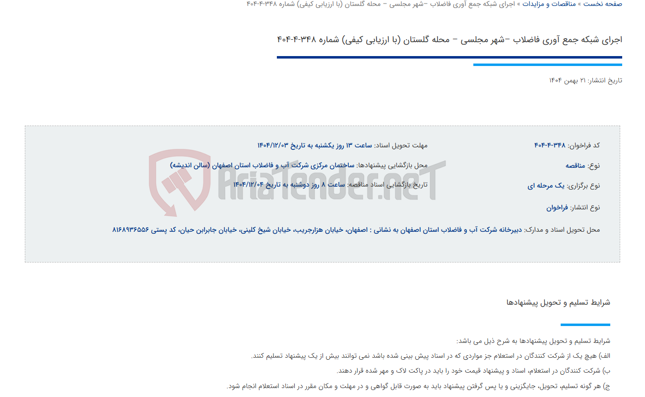 تصویر کوچک آگهی اجرای شبکه جمع آوری فاضلاب –شهر مجلسی – محله گلستان (با ارزیابی کیفی) شماره 348-4-404