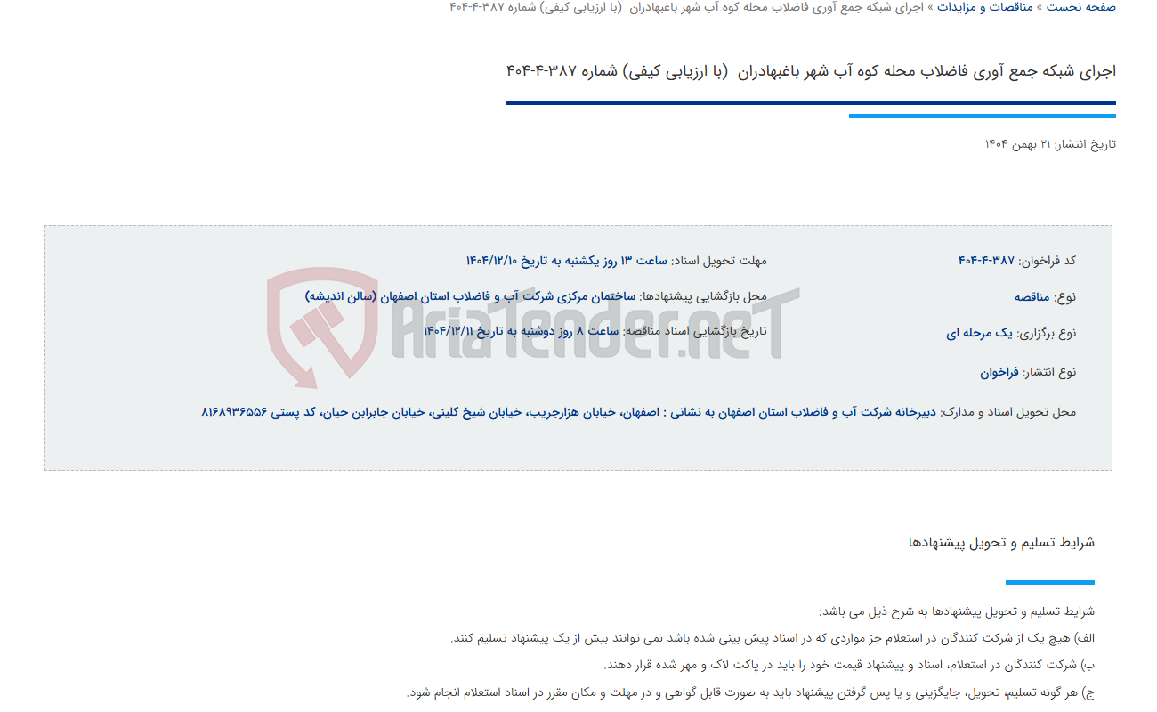 تصویر کوچک آگهی اجرای شبکه جمع آوری فاضلاب محله کوه آب شهر باغبهادران (با ارزیابی کیفی) شماره 387-4-404