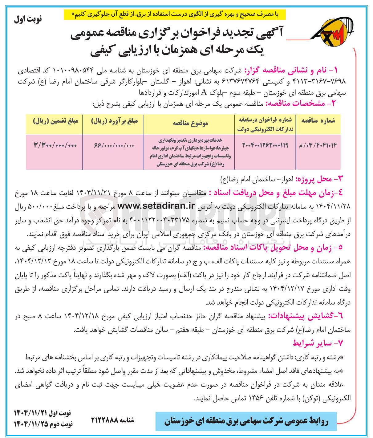 تصویر کوچک آگهی خدمات بهره برداری ، تعمیر و نگهداری چیلرها ، هواسازها ، دیگهای آب گرم موتورخانه و تاسیسات و تجهیزات مرتبط ساختمان اداری امام 
