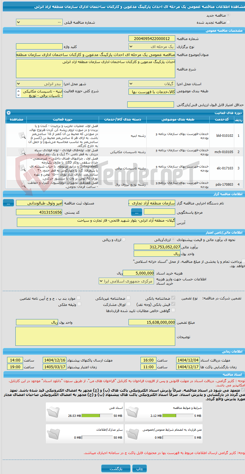 تصویر کوچک آگهی مناقصه عمومی یک مرحله ای احداث پارکینگ مدعوین و کارکنان ساختمان اداری سازمان منطقه ازاد انزلی
