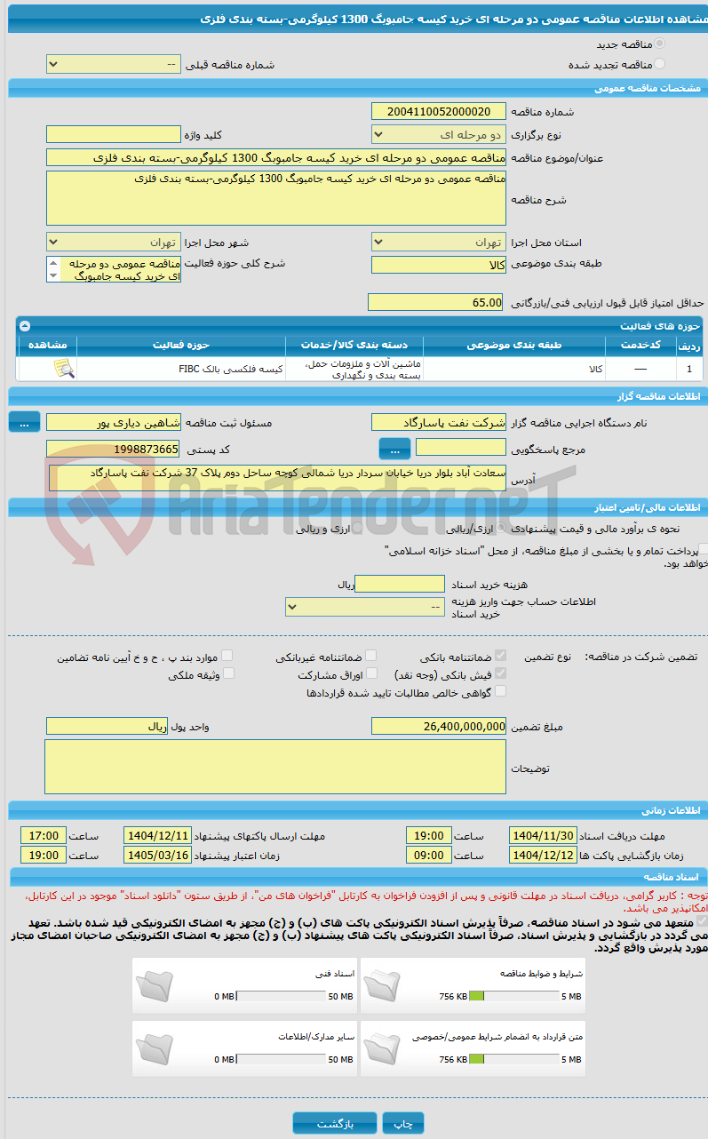 تصویر کوچک آگهی مناقصه عمومی دو مرحله ای خرید کیسه جامبوبگ 1300 کیلوگرمی-بسته بندی فلزی