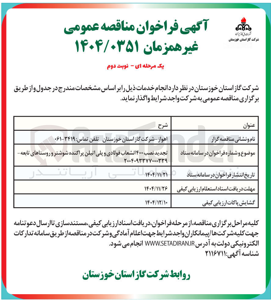 تصویر کوچک آگهی نصب ۴۰۰ انشعاب فولادی و پلی اتیلن پراکنده