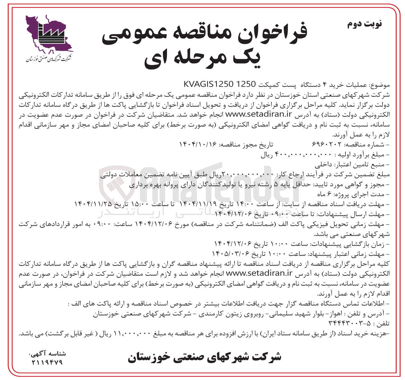تصویر کوچک آگهی خرید ۴ دستگاه پست کمپکت 1250 KVAGIS1250 