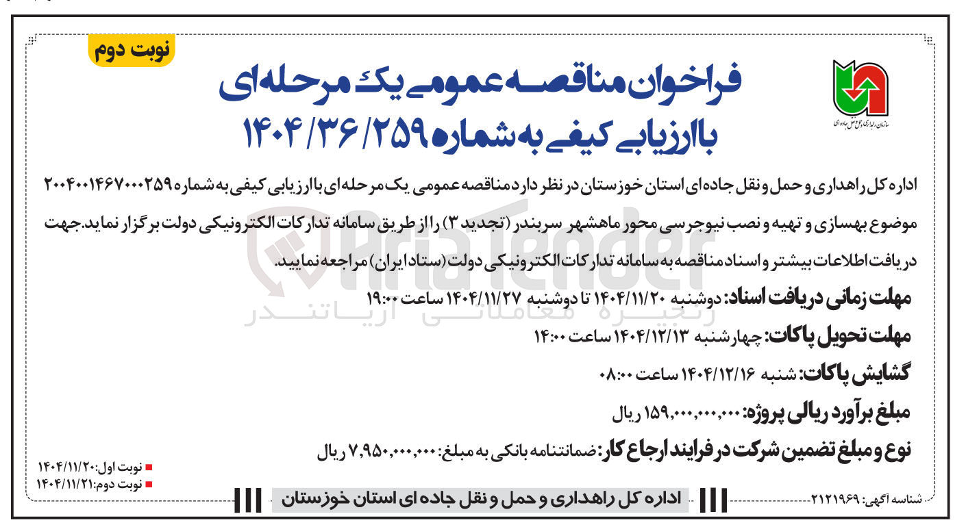 تصویر کوچک آگهی  بهسازی و تهیه و نصب نیوجرسی محور 