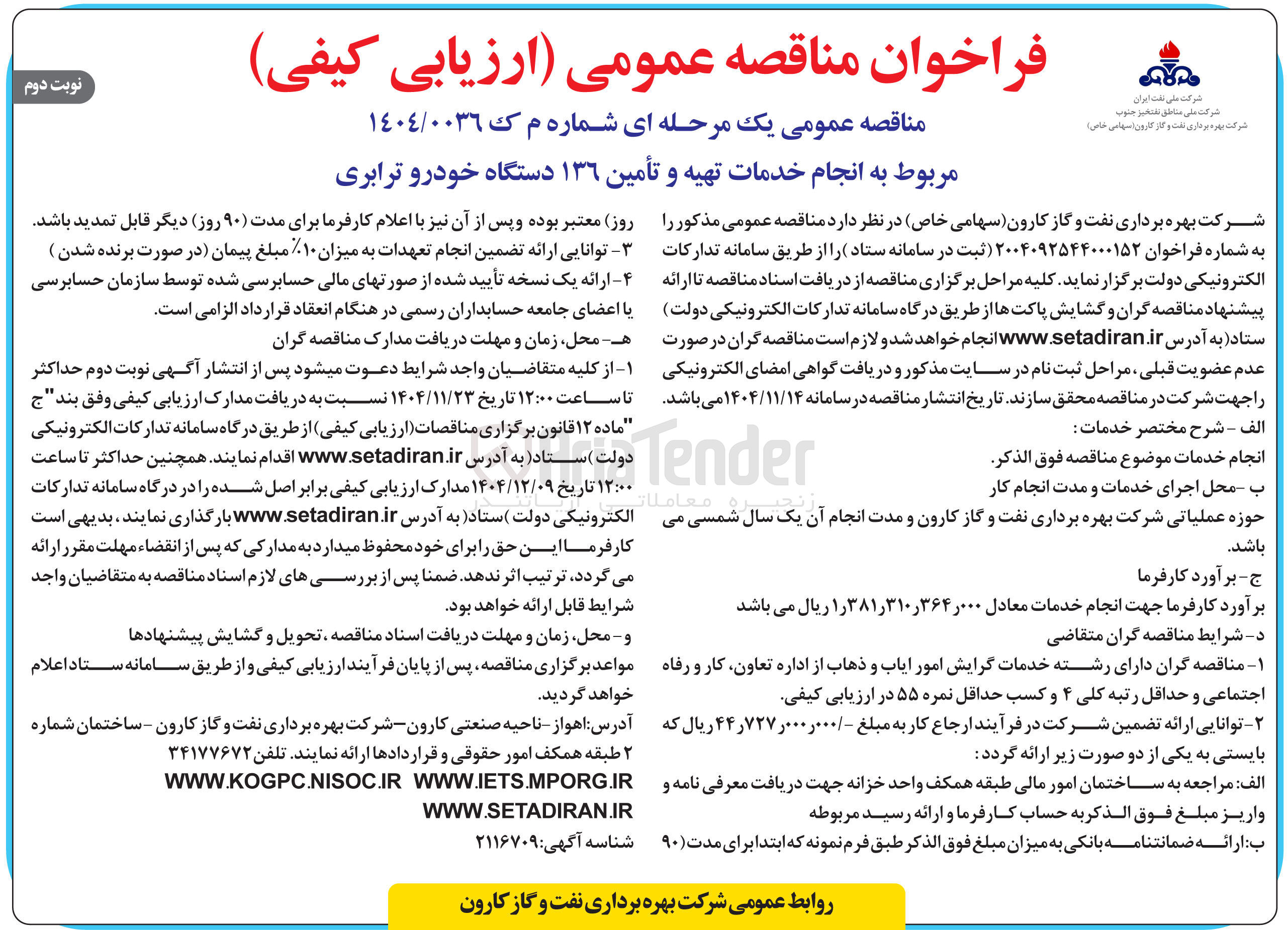 تصویر کوچک آگهی خدمات تهیه و تأمین ۱۳۶ دستگاه خودرو ترابری 